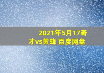 2021年5月17奇才vs黄蜂 百度网盘